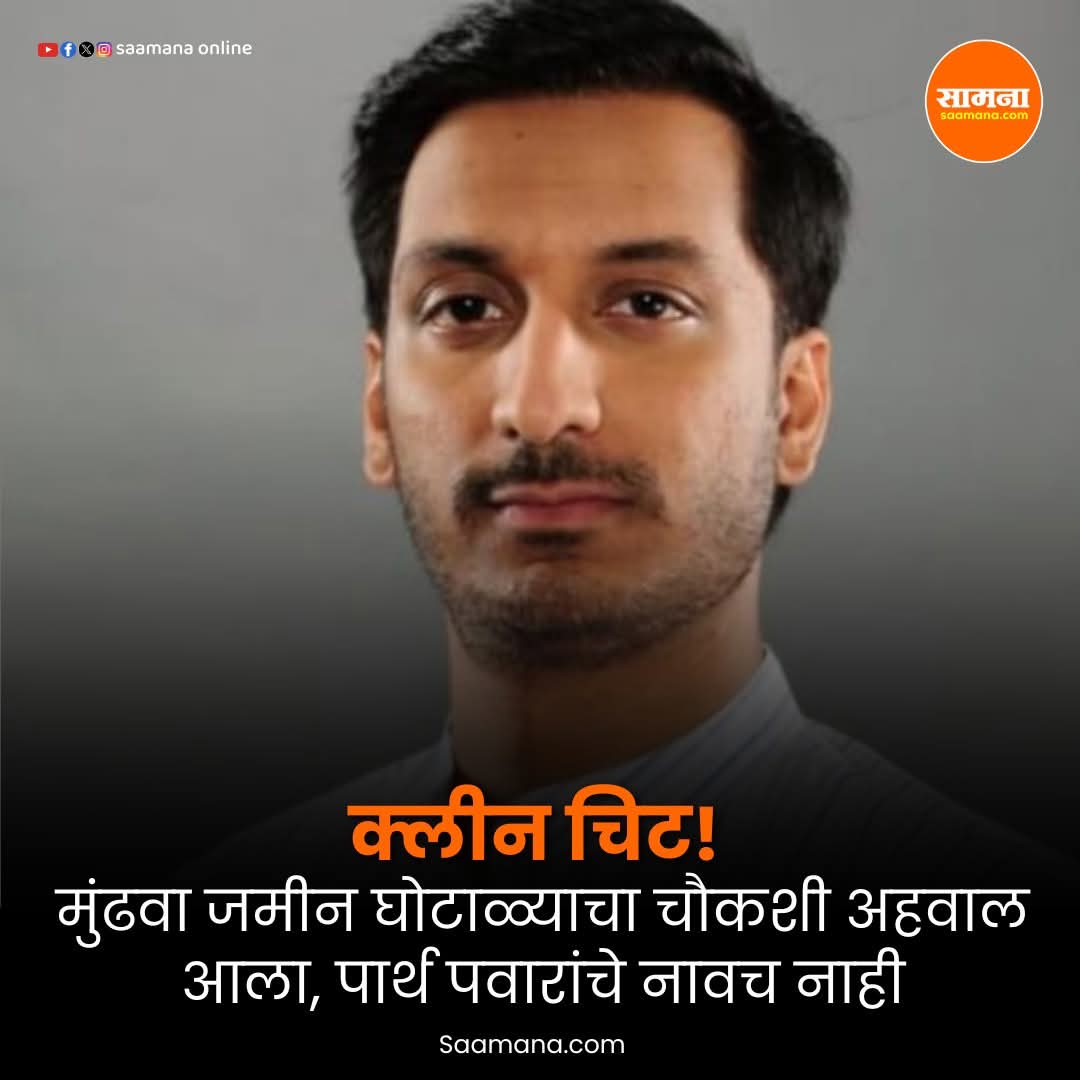 Surajmore5492's tweet image. गोलमाल है भाई सब गोलमाल है 🤣🤣🤣
#parthpawar #cleanchit #courruption