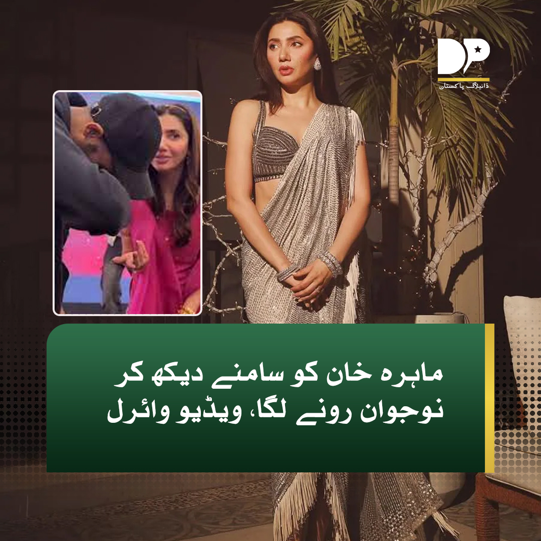 DialogueUrdu's tweet image. فیصل آباد: شوبز سمیت دیگر شعبوں میں شہرت حاصل کرنے والی شخصیات کے سیکڑوں نہیں بلکہ ہزاروں مداح ہیں اور سب کی ہی اپنی پسندیدہ شخصیت سے ملاقات کی خواہش رہتے ہیں۔

مزید پڑھیں: dialoguepakistan.com/ur/life-style/…

#DialogueUrdu #YoungMan #started #crying #seeing #MahiraKhan #viral