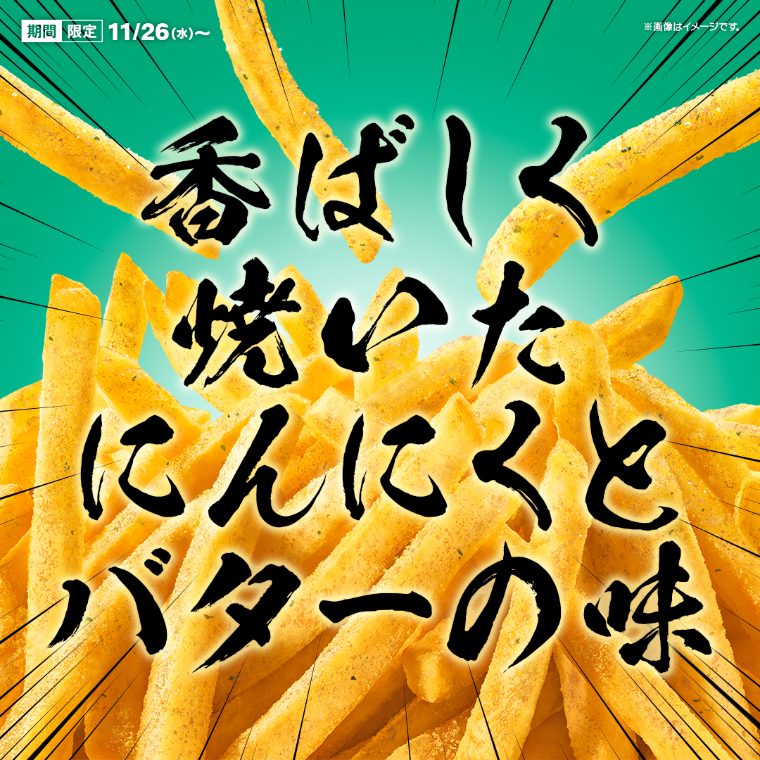 シャカシャカポテト®ローストガーリックバター味 よりわかりやすく説明