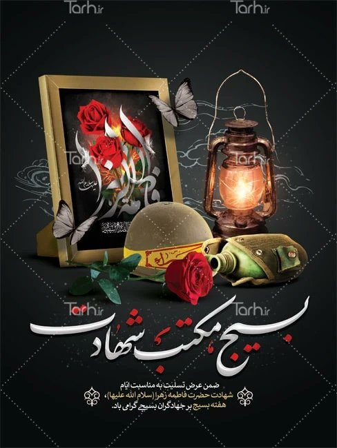 shayda853480's tweet image. بسیج مکتب شهادت است .تقارن هفته بسیج و ایام فاطمیه را به عاشقان آن بانوی آزاده و ولایتمدار تسلیت عرض میکنیم و هفته بسیج را به رهروان راه این بانوی جان فدای ولایت تبریک میگوییم.
#بسیج_مردم #سربازان_زهرا