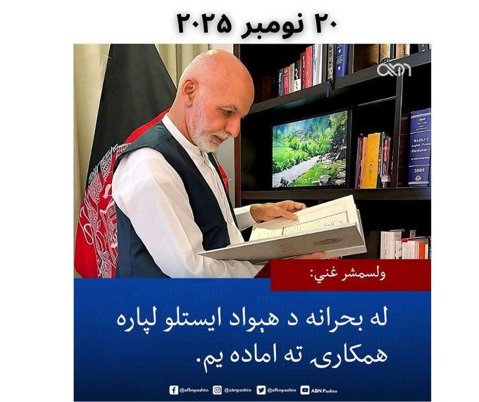 baddarmansoor's tweet photo. خپل حکومت ته مې خواست دی،چې نور دي د نجونو ښونځي خلاص کړي، په تعلیم دي پانګونه وکړي، موږ له ډير نامرده او بزدله دښةن سره مخ یو،نن یې وخت دی، ټول جمهوریتان،خلقیان او طالبان یوځای د خپلي خاوري س��تني ته اماده دي،هر ډول قرباني ورکوي.
#Afghanistan #AfghanistanAndPakistan https://t.co/vn3V859WGj