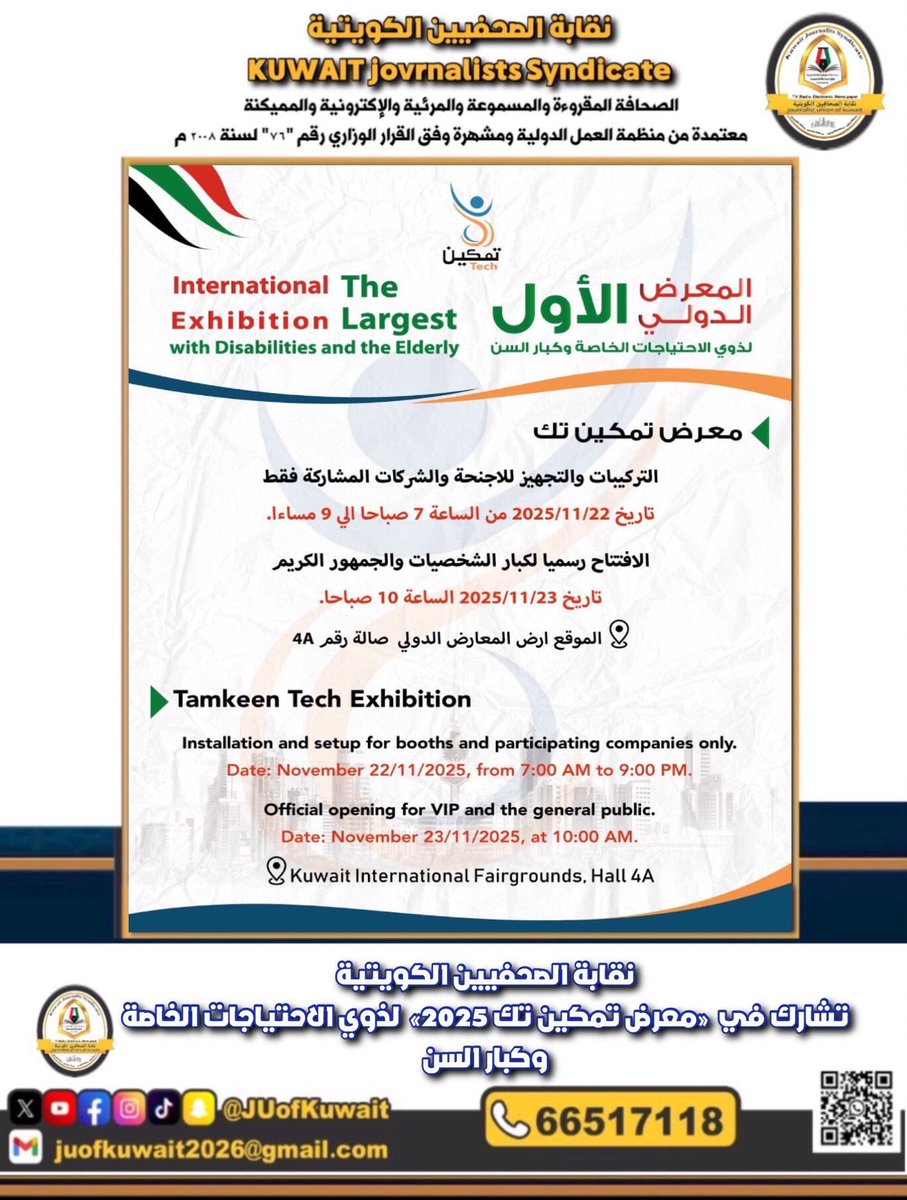 المعرض الدولي الأول «معرض #تمكين_تك 2025» لـ #ذوي_الاحتياجات_الخاصة و #كبار_السن يُقام في #أرض_المعارض – قاعة A4، الكويت، من 2025-11-23 إلى 2025-11-25، يومياً من الساعة 10 صباحاً حتى 8 مساءً.
<a href="/JUofKuwait/">نقابة الصحفيين الكويتية</a>