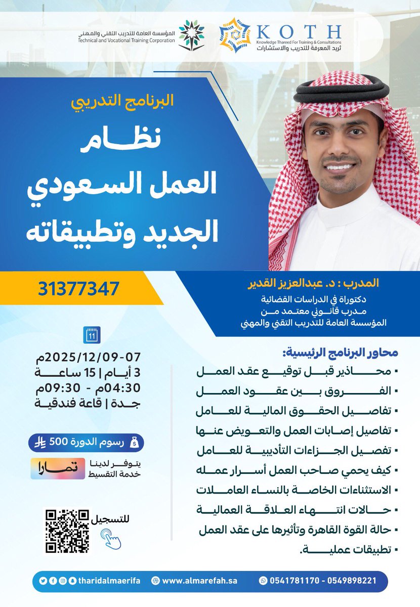 مُتاح التسجيل في البرنامج التدريبي نظام العمل السعودي الجديد وتطبيقاته

🎙️تقديم: د.عبد العزيز القدير <a href="/asalkadeer/">د. عبدالعزيز القدير</a>
 
🔗للتسجيل:forms.gle/2V31VK545Aq66a…

📅07/ 12/ 2025
⏱️15 ساعة - 3 ايام
💵500 ريال
📍#جدة #قاعة_فندقية

#قانون #محاماة #التدريب_التقني #الدورات #نظام_العمل #يوم_الجمعة