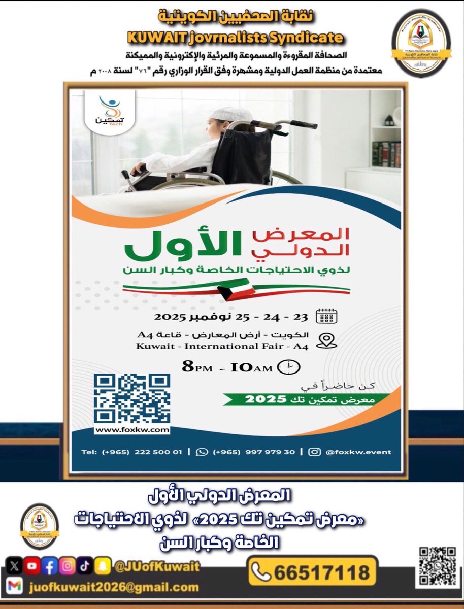 المعرض الدولي الأول « #تمكين_تك 2025» لـ #ذوي_الاحتياجات_الخاصة و #كبار_السن يقام في #أرض_المعارض – القاعة A4، #الكويت، من 2025-11-23 إلى 2025-11-25، يومياً من الساعة 10 صباحاً حتى 8 مساءً.
<a href="/JUofKuwait/">نقابة الصحفيين الكويتية</a>