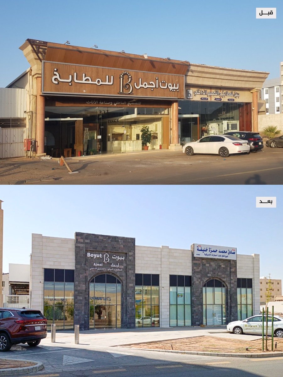 MED_Projects's tweet image. 📸 • قبل وبعد من عمارة #المدينه_المنورة