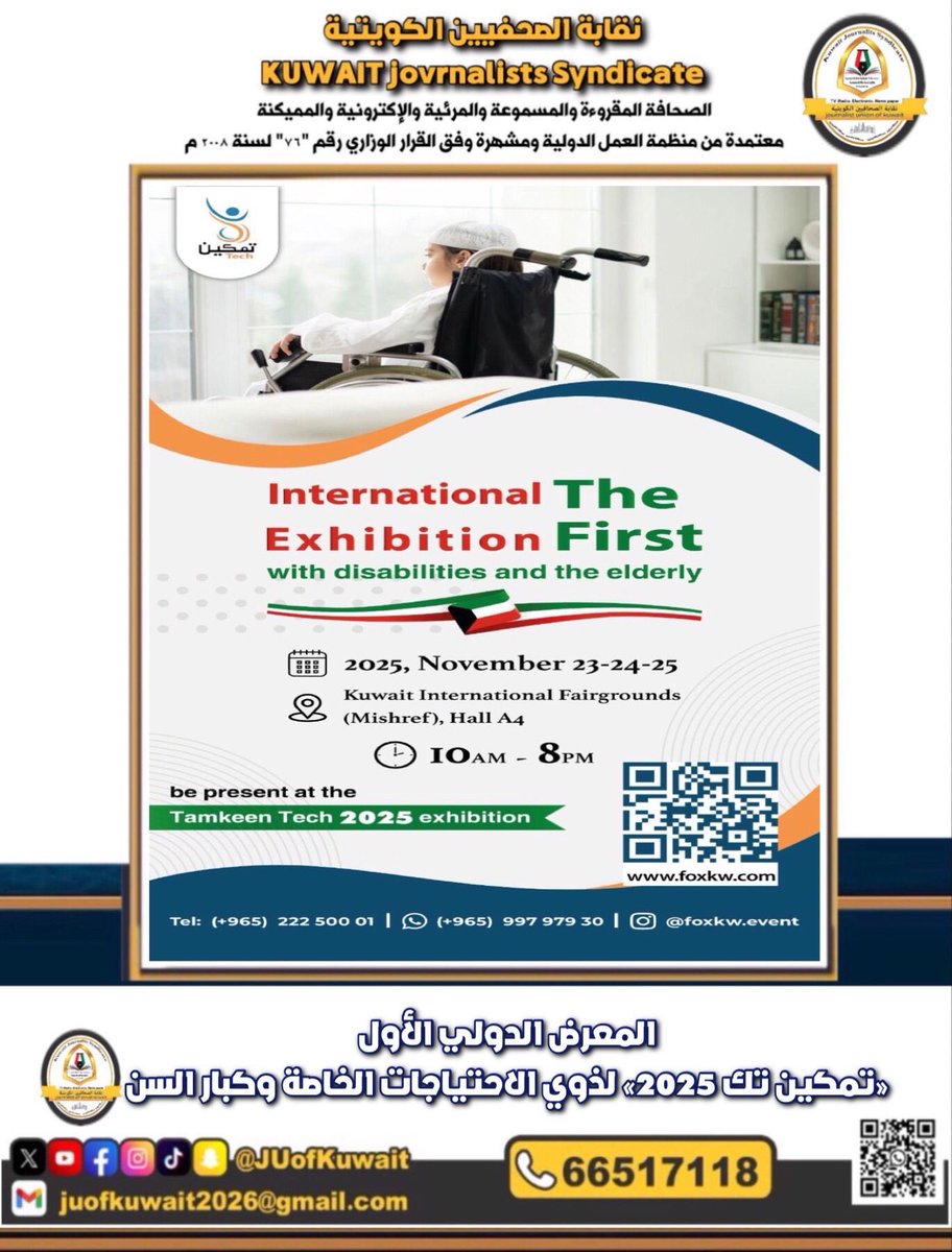 #نقابة_الصحفيين_الكويتية تشارك في «معرض #تمكين_تك 2025» لـ #ذوي_الاحتياجات_الخاصة و #كبار_السن. يبدأ تركيب وتجهيز الأجنحة للمشاركين فقط بتاريخ 2025-11-22 من 7ص إلى 9م، والافتتاح الرسمي يوم 2025-11-23 الساعة 10ص، وذلك في #أرض_المعارض الدولية – قاعة A4.
<a href="/JUofKuwait/">نقابة الصحفيين الكويتية</a>