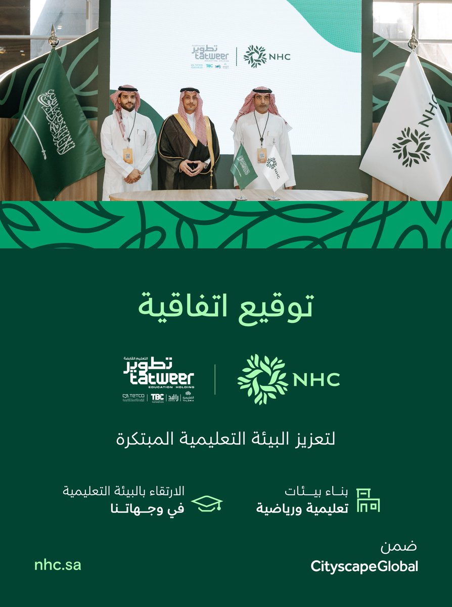 وقعنا في معرض #سيتي_سكيب_العالمي اتفاقية تعاون مع تطوير التعليم القابضة <a href="/tatweers_sa/">تطوير التعليم القابضة</a> لتعزيز البيئة التعليمية المبتكرة في وجهاتنا العمرانية.