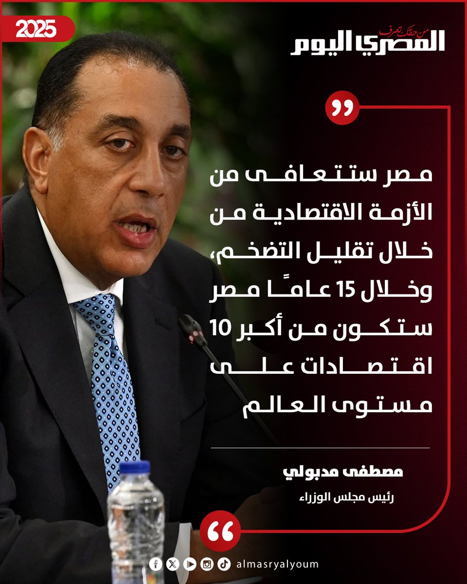 AlMasryAlYoum's tweet image. 🛑 رئيس الوزراء: «مصر ستتعافى من الأزمة الاقتصادية من خلال تقليل التضخم، وخلال 15 عامًا مصر ستكون من أكبر 10 اقتصادات على مستوى العالم»