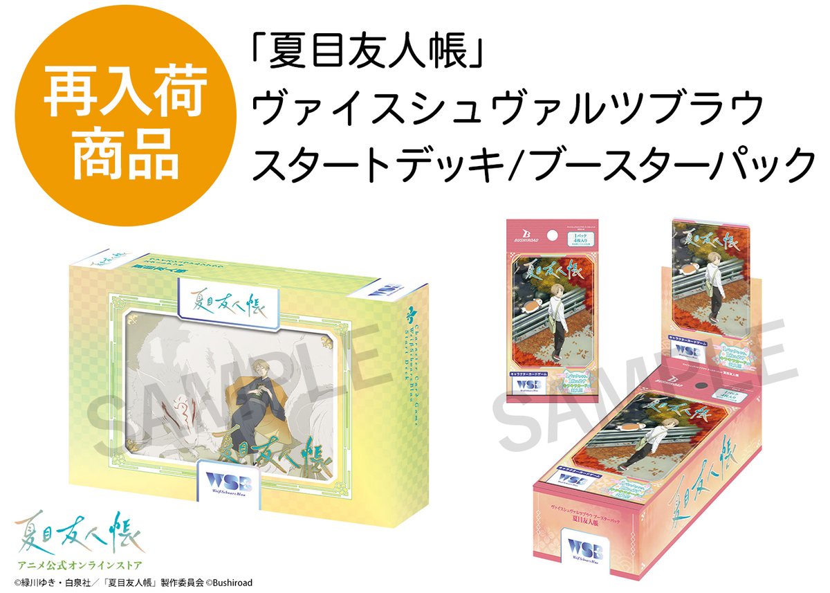 非売品夏目友人帳 🍀公式オンラインストア告知🍀 ご好評いただいておりました ヴァイス