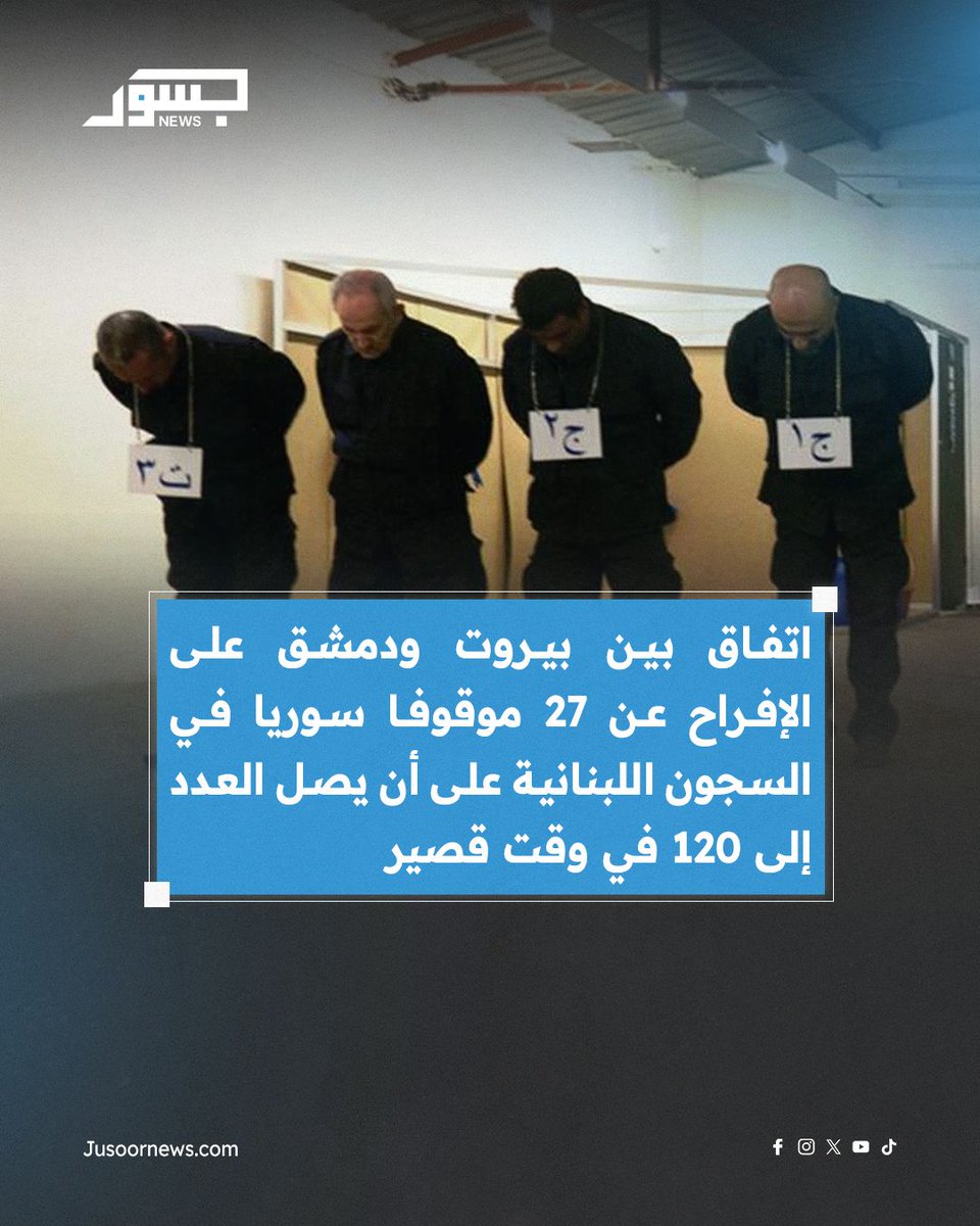 اتفاق بين بيروت ودمشق على الإفراح عن 27 موقوفا سوريا في السجون اللبنانية على أن يصل العدد إلى 120 في وقت قصير