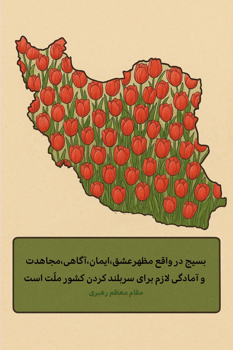 Sensijon133567's tweet image. بسیج، نماد وحدت و همدلی مردم ایران در دفاع از آرمان‌های انقلاب است.
#بسیج_مردم #لشکر_خدا