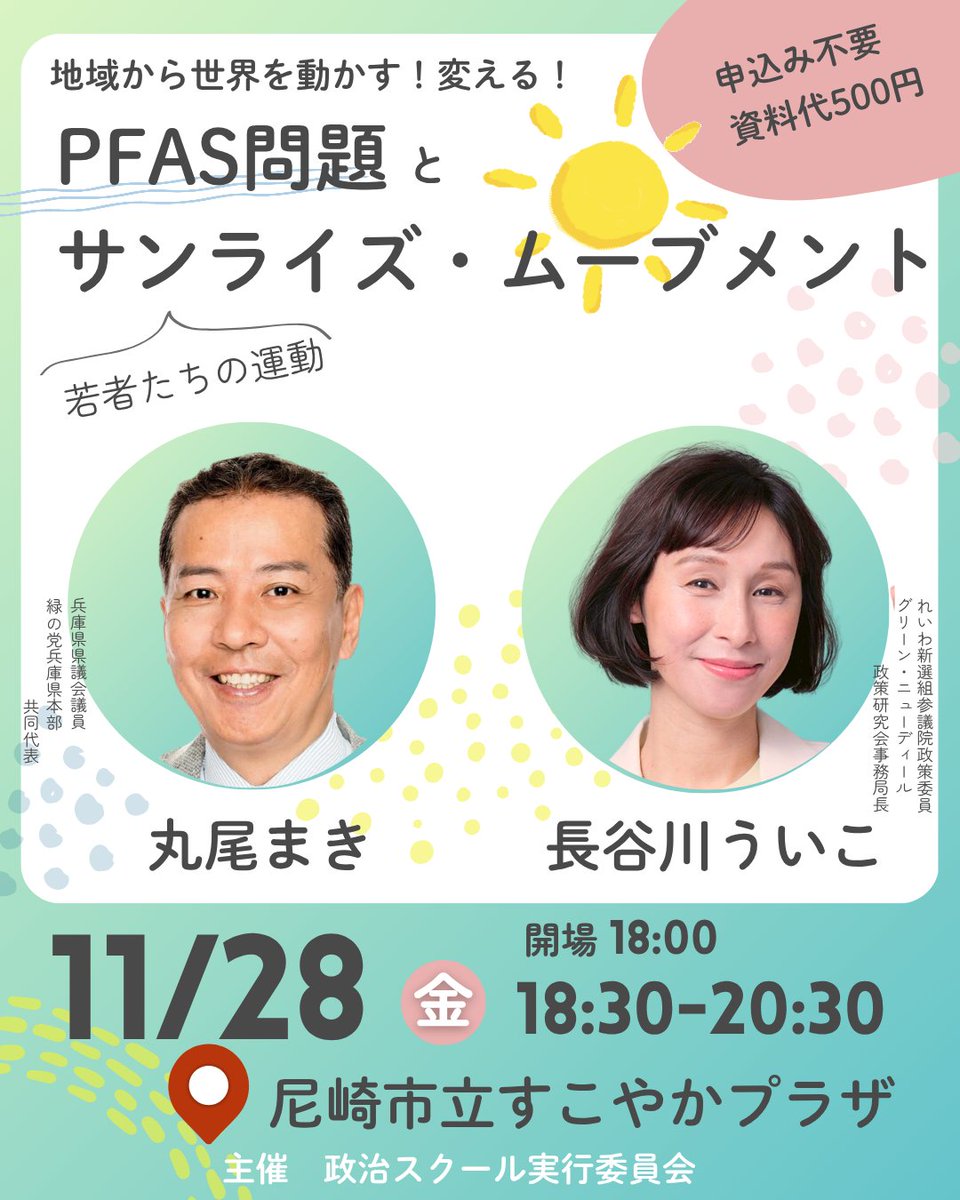uikohasegawa's tweet image. 11月28日は尼崎！
PFAS問題と政治を動かす運動のつくり方をお話しします。地域から世界を動かす！変える！

長谷川ういこ×丸尾まき
PFAS問題とサンライズ・ムーブメント
11/28(金) 18:30-20:30@尼崎すこやかプラザ

終了後、交流会もあります。お申込みはこちら🔽
docs.google.com/forms/d/e/1FAI……