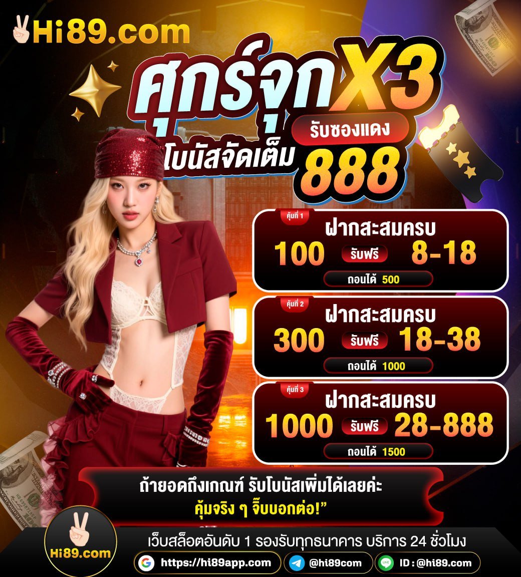 hi89thcom's tweet photo. ศุกร์นี้มีแต่คุ้ม! 🔥
ฝากครบ รับของแถม X3 แจกหนักสูงสุด 888
เข้ามาเก็บซองแดงให้ทันนะจ๊ะ 💸✨
จังหวะดี ๆ แบบนี้…ห้ามพลาดเด็ดขาด!

#แจ็กแปปโฮ #เดอะมีน #สล็อตแตกง่าย #เครดิตฟรี #ญี่ปุ่น
#ร้องข้ามกําแพงxเติ้ลเฟิร์สวัน https://t.co/stCyXTkqrT