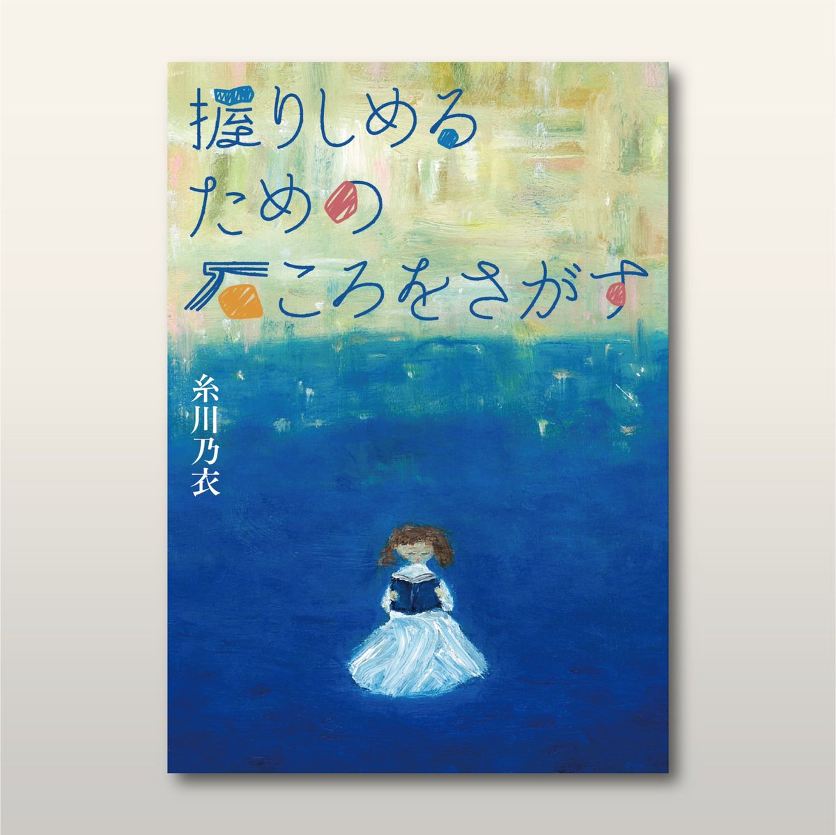 ItokawaNoe's tweet photo. 🆕作品集『握りしめるための石ころをさがす』の情報ツリーが更新されました🆕

新たに加わったのは、本文の試し読み。収録作の冒頭をお読みいただけます。

私もこの投稿へのリプライの形で、各作品の紹介をつなげてゆきます。

#文学フリマ東京

通販予約⬇️
https://t.co/zxNqmHKupI https://t.co/qWV3Z3pVID