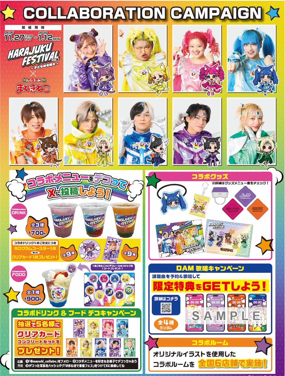 原宿フェスティバル×まねきねこ】 全国のまなきねこと、コラボが決定