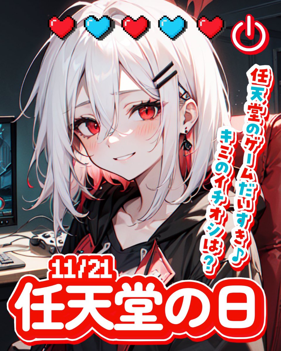 今日は #任天堂の日 ！！

みんなは何のゲームが好き？

僕はニンテンドーだとポケモンとか…マリカとかよくやってた⋆͛🎮⋆͛

#新人Vtuberを見つけ出せ