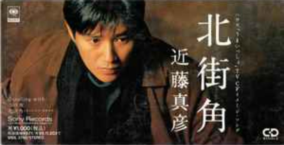 1993.11.21 発売 近藤真彦 北街角 発売から32年♬.*ﾟ #近藤真彦