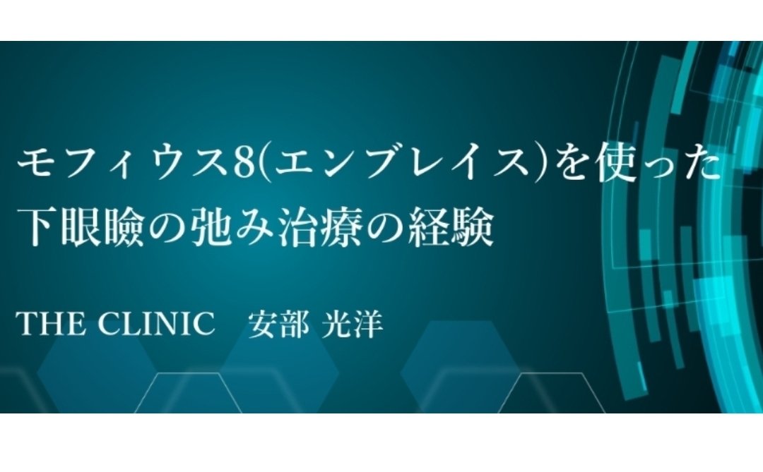 theclinic_abe's tweet image. 第50回モフィウス プレゼント
美容業界ではオペが軽すぎます。
本来神聖であり、お互い覚悟がいる行為です。
モフィウスが広まり、オペで泣く人を１人でも少なくしたい。
今回は「モフィウス目の下クマ」を5名に無料プレゼントします。
このアカウントフォローしてリポスト、いいねで応募できます。