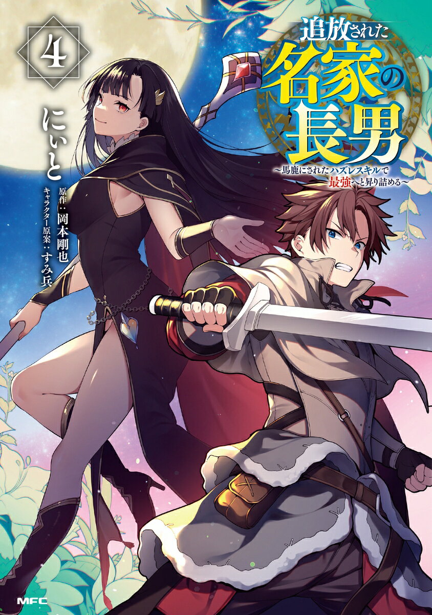 COMIC1048's tweet image. 【新刊 2025/11/21頃】

 追放された名家の長男　〜馬鹿にされたハズ

 購入▼
hb.afl.rakuten.co.jp/hgc/g00q0726.6…

#KADOKAWA
 #MFC
 #にぃと #岡本剛也 #すみ兵