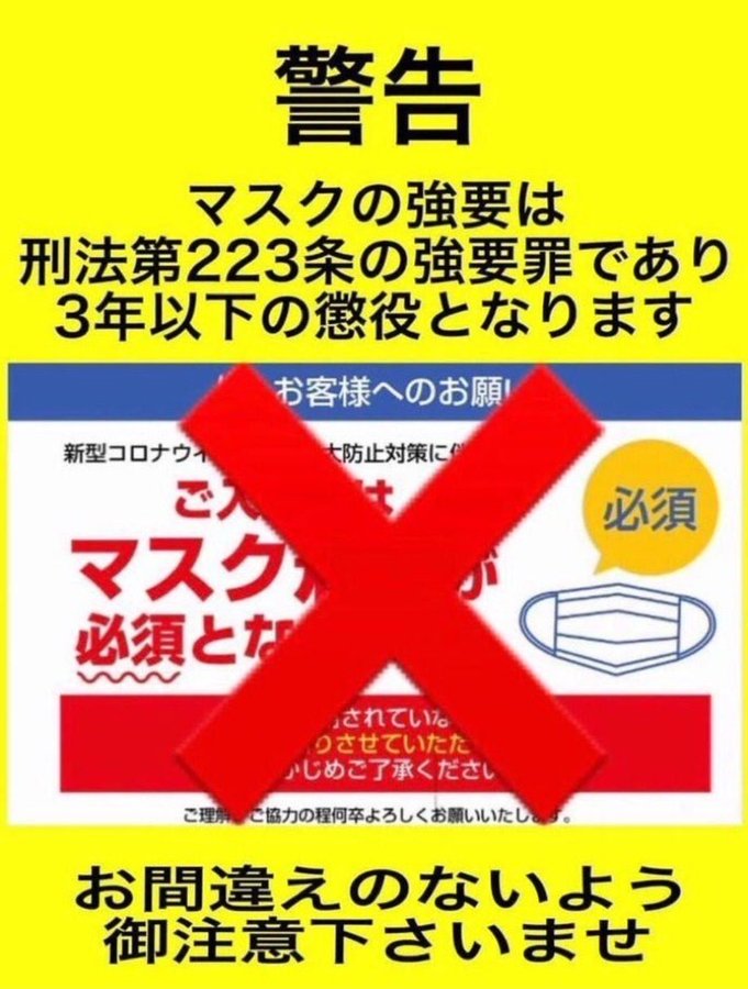 #マスク の強要は犯罪です🤬🔥

あんなものを人様に無理やり着けさせる奴はアタマ狂ってます‼️😡

奴隷の証で顔を隠してまだウイルスごっこやってる奴らがいるとは恥ずかしい🤭