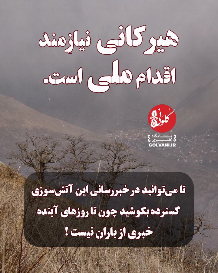 aamirhoossein's tweet image. #هیرکانی نیازمند اقدامی ملی است.