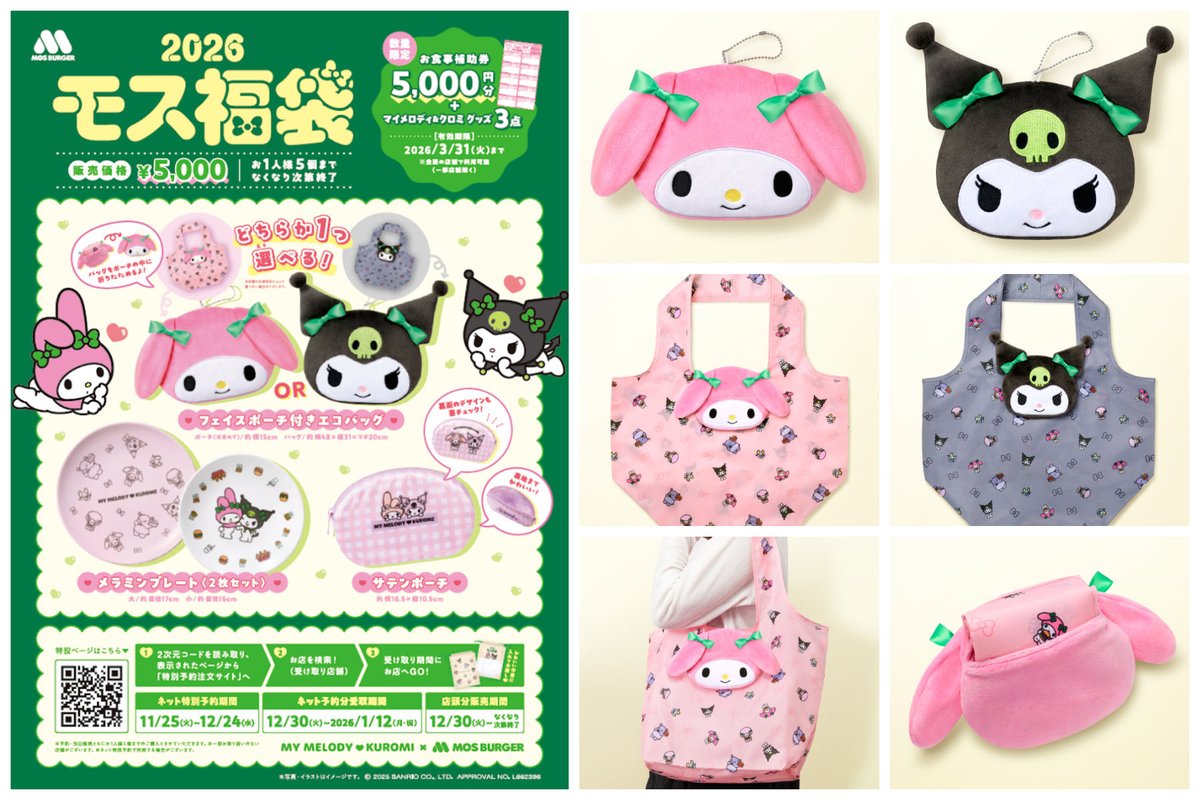 モス福袋2026 かわいすぎる〜🩷💜 マイメロディ＆クロミとコラボ