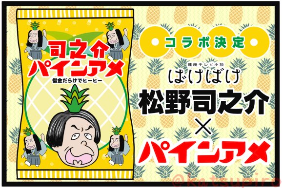 katsupiro's tweet image. BK（NHK大阪放送局）制作だし
昨日のアレはこういうことでしょ？
#ばけばけ絵 #ばけばけ #パインアメ