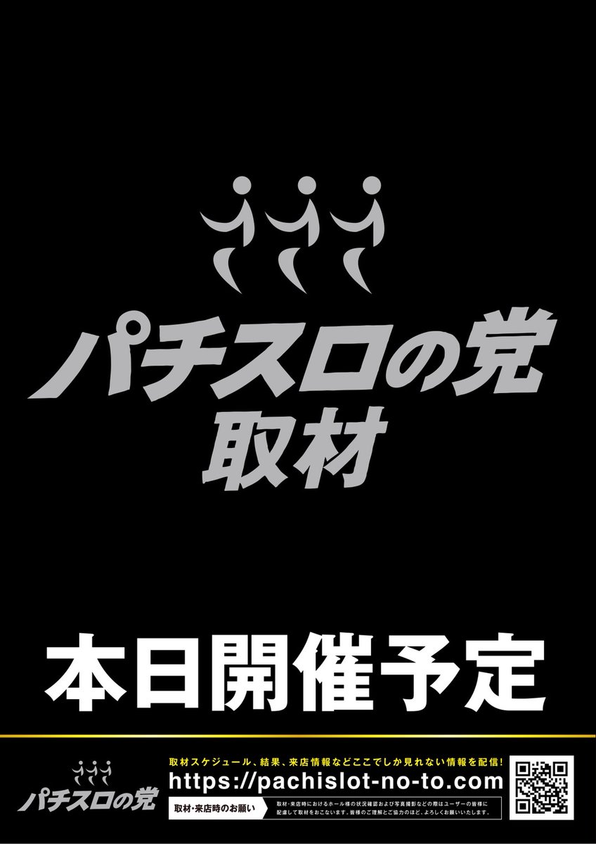 おはようございます🌄

本日は・・・⁉️

いくぞ～～ッ‼️

🔥本日11月21日🔥

🤡えりスロさん🤡
✨️来店実践✨️

✍️パチスロの党取材✍️

我が生涯に一片の
✊️悔い無しWEEEK✊️
💥最終日💥

🔥本日10時オープン🔥

朝9時30分入場抽選

朝からのご来店
お待ちしております✨️