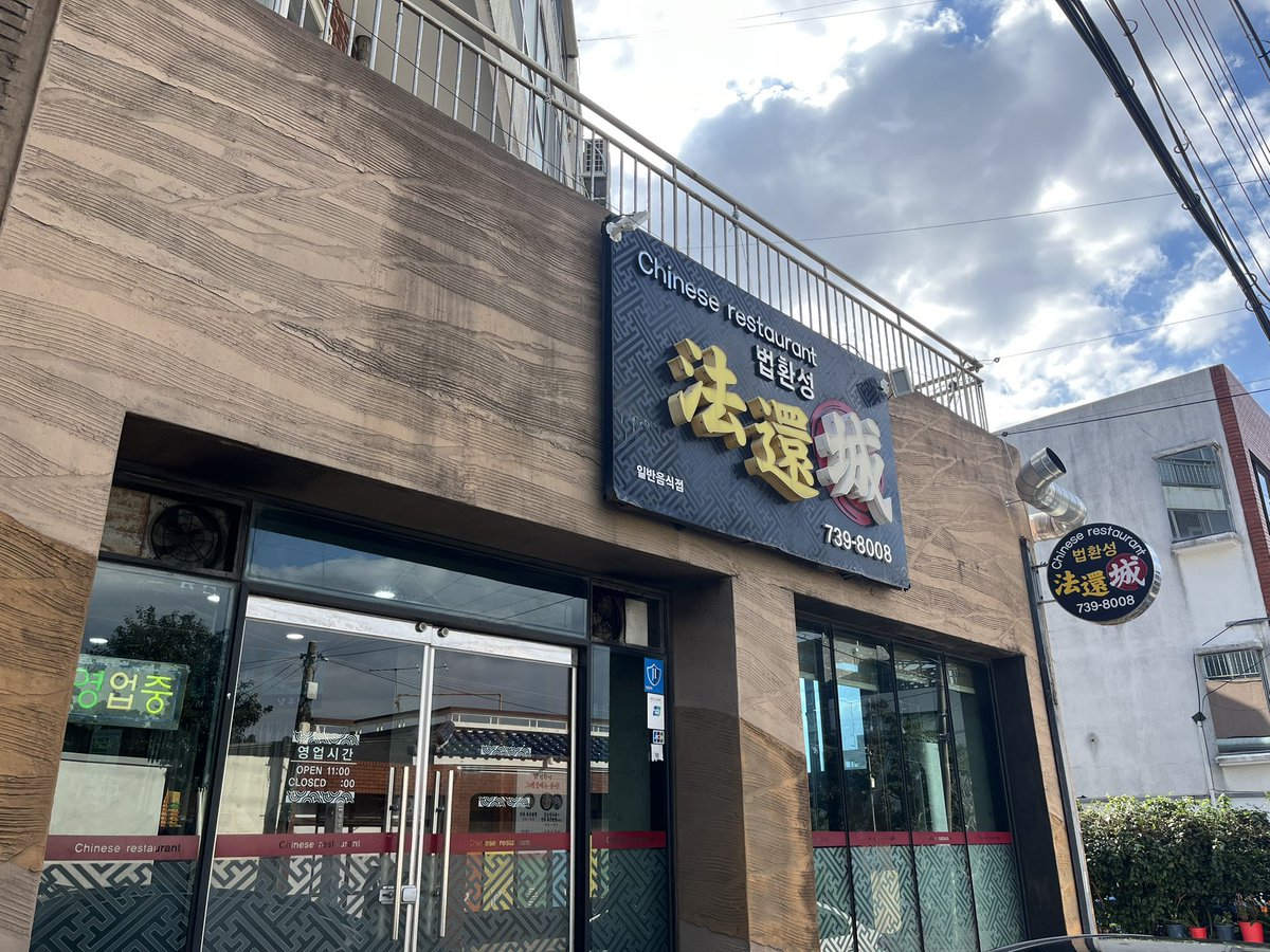 어제 들렀던 시골 중국집.

법환성은 짬뽕, 간짜장이 정말 맛있다.
탕수육은 처음 맛봤는데 술을 곁들일 뻔 했다.