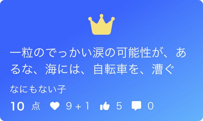 tsukuyomu_tanka's tweet photo. お題「考」 
首席の短歌をご紹介します！

一粒のでっかい涙の可能性が、あるな、海には、自転車を、漕ぐ/ なにもない子

たくさんのご参加ありがとうございました！

#つくよむ　#短歌アプリつくよむ
#短歌　#tanka https://t.co/9ddZyf1kI8
