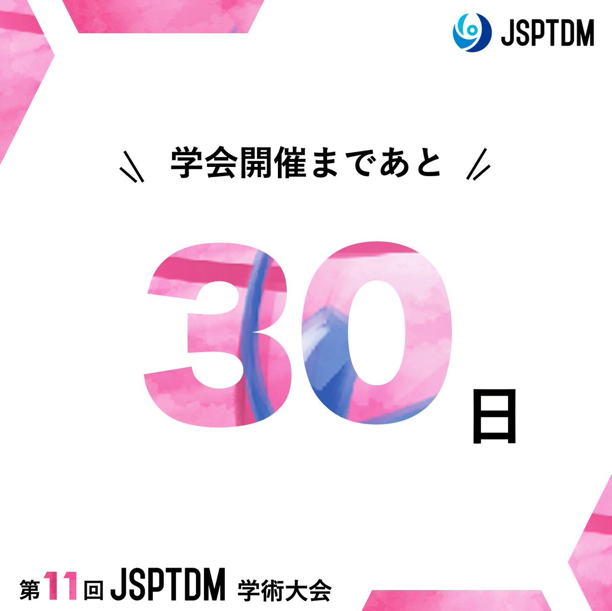 第12回JSPTDM学術大会【栃木】 tweet media