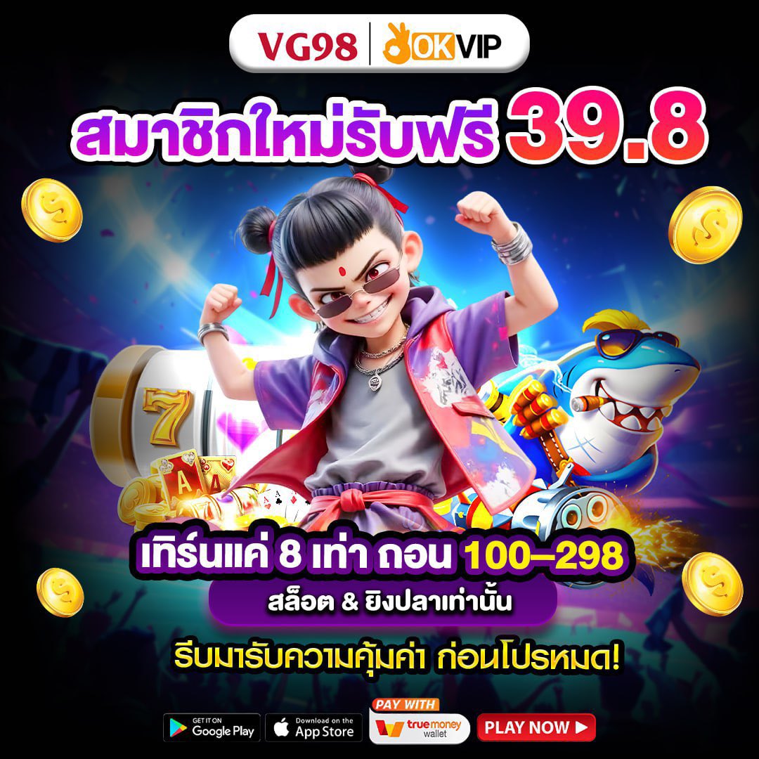 🎉 เปิดยูสใหม่กับ #VG98 วันนี้!
💸 รับฟรีทันที 39.8 บาท

🎯 เล่นได้เฉพาะ สล็อต &amp; ยิงปลา
🔥 เทิร์นเพียง 8 เท่า

💰 ถอนได้จริงสูงสุด 100–298 บาท

⏳ สิทธิ์มีจำนวนจำกัด รีบกดรับก่อนเต็มโควต้า!

👍🏻 vg981155.vip/?r=ytt3355