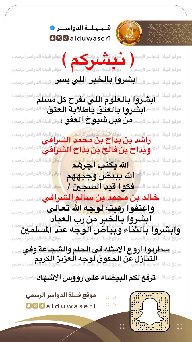 RT_ALSHRAFA's tweet photo. ابشروا بالخبر اللي يسر 

ابشروا بالعتق ياطلابة العتق 
من قبل شيوخ العفو :

راشد بداح محمد الشرافي
وبداح فالح بداح الشرافي

الله يبيض وجيههم 
فكوا قيد السجين  
خالد محمد بن سالم الشرافي
واعتقوا رقبته لوجه الله تعالى 

ترفع لكم البيضاء على رووس الاشهاد 
#الدواسر #الشرافا https://t.co/QoGm3uT87y