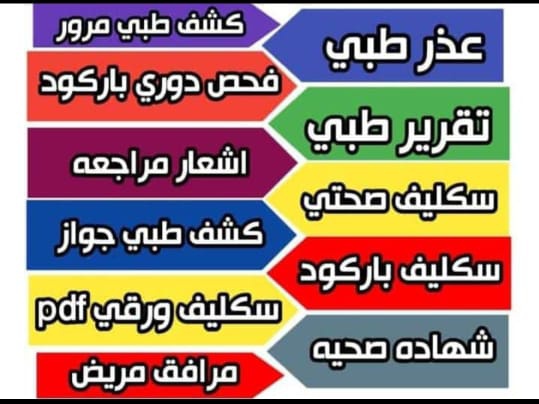 #سكليف_إجازه_مرضيه
#سكليف نستقبل

أجازات مرضية ( سكليف ) 
تنزل في منصة .صحتي ✅🚑
عسكري، مدني، طالب، طالبة

ايام مفتووحة 🏃‍♂️🚶‍♂️
التواصل 📞👇🏻 
wa.me/+966593568478
#عذر_طبي 
#تطعيمات_اطفال
#تجديد_رخصه