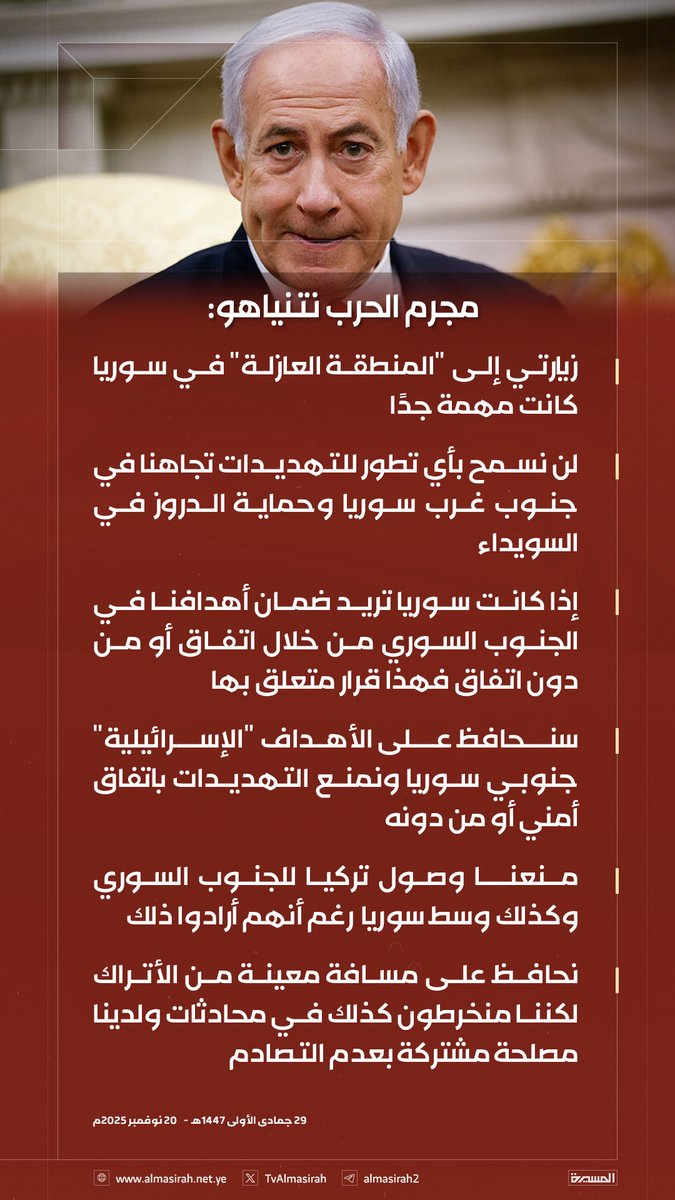 🟥 مجرم الحرب نتنياهو: 

♦️ زيارتي إلى "المنطقة العازلة" في سوريا كانت مهمة جدًا 
♦️ لن نسمح بأي تطور للتهديدات تجاهنا في جنوب غرب سوريا وحماية الدروز في السويداء
♦️ إذا كانت سوريا تريد ضمان أهدافنا في الجنوب السوري من خلال اتفاق أو من دون اتفاق فهذا قرار متعلق بها
♦️ سنحافظ على