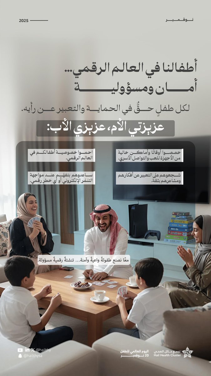 #توعية | 🩺

أطفالنا في العالم الرقمي..
مساحة تعلم وترفيه، لكنها تحتاج رقابة ووعي لضمان تجربة آمنة وهادفة.

لنمنحهم التقنية بشكل يحميهم ويُنمي قدراتهم.

#تجمع_حائل_الصحي
#حائل_الأصح
#اليوم_العالمي_للطفل