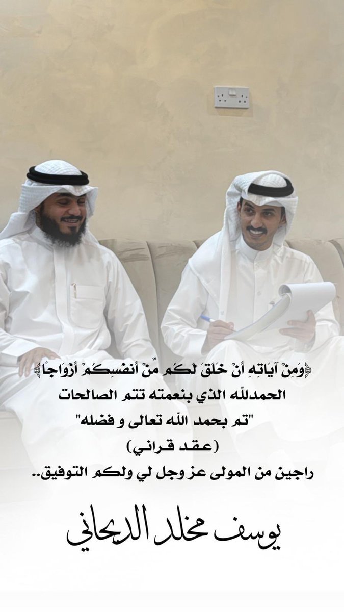 تم عقد قرآن /
 يوسف مخلد الديحاني

ونسأل الله له التوفيق