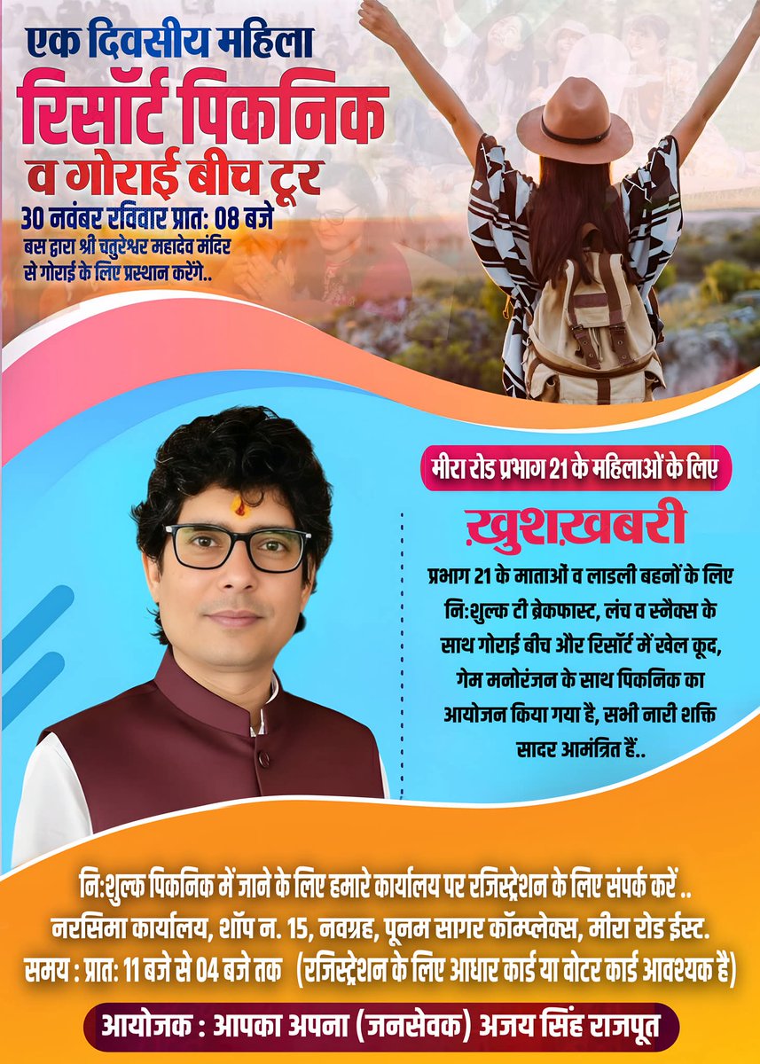 ajay76singh's tweet photo. मीरा भाईंदर प्रभाग 21 के महिलाओं के विशेष माँग पर नारी सशक्तिकरण का मार्ग प्रशस्त करते हुए हमारी लाडली बहनोँ के सम्मान में एक दिवसीय निःशुल्क गोराई बीच रिसॉर्ट में पिकनिक का भव्य आयोजन किया गया है..
प्रभाग 21 के सभी सम्मानित महिलाएं सादर आमंत्रित है..

@highlight 
#पिकनिक https://t.co/CaNykaCmMt