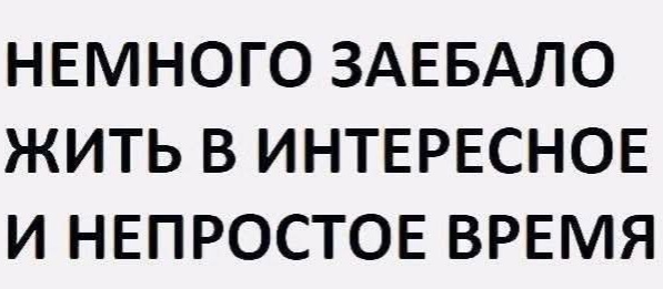 Раньше мы жили плохо, но как-то хорошо.
А сейчас хорошо, но как-то плохо.