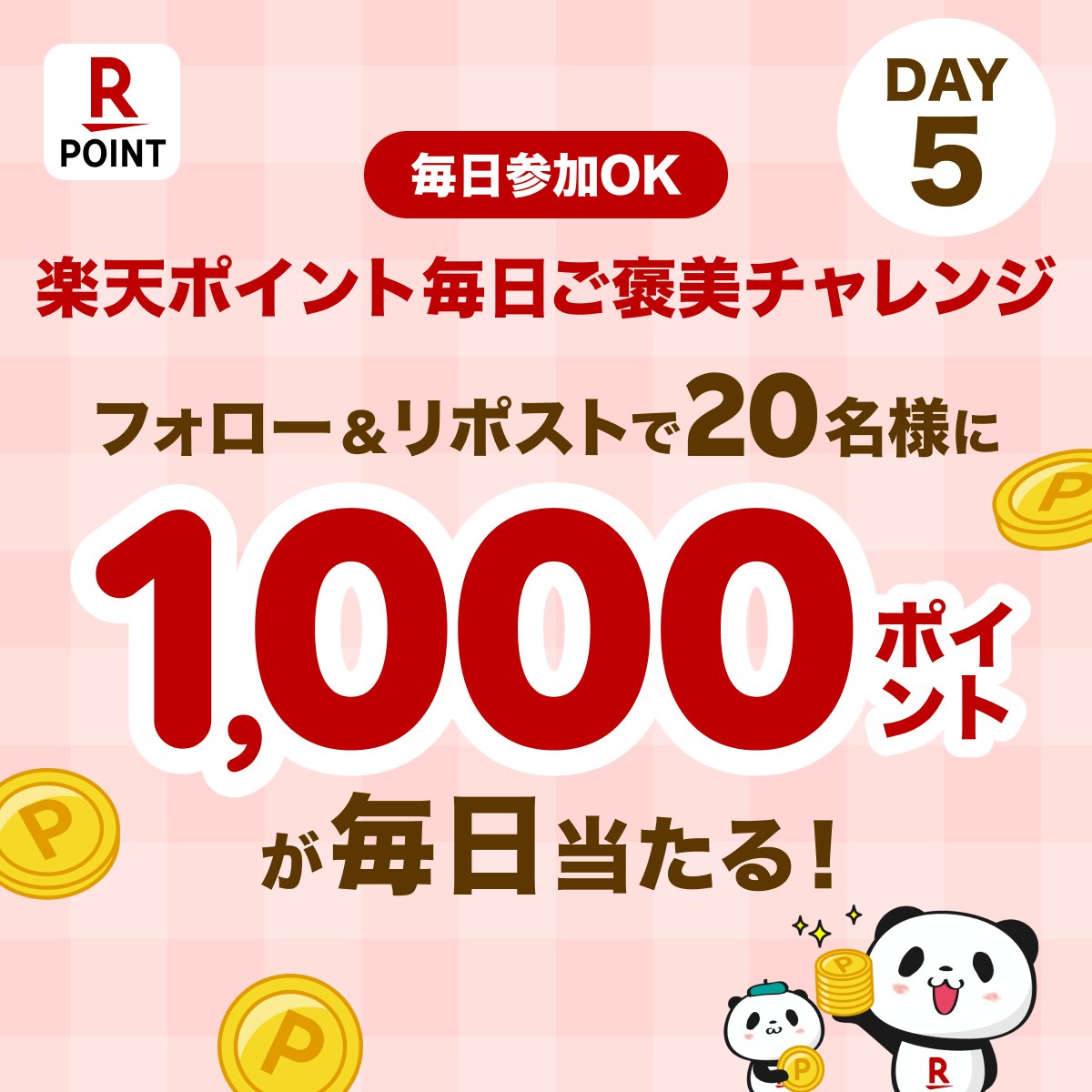 RakutenPointcpn's tweet image. ／
#楽天ポイントで毎日ご褒美チャレンジ キャンペーン #Day5
フォロー&amp;amp;リポストで楽天ポイント が当たる🎁
＼

毎日抽選で20名様1️⃣0️⃣0️⃣0️⃣ポイント🎉
本日最終日‼️

🎯応募方法
1️⃣@RakutenPointcpnをフォロー
2️⃣この投稿を11/22 9:59までにリポスト
※当選者には後日DM✉️…