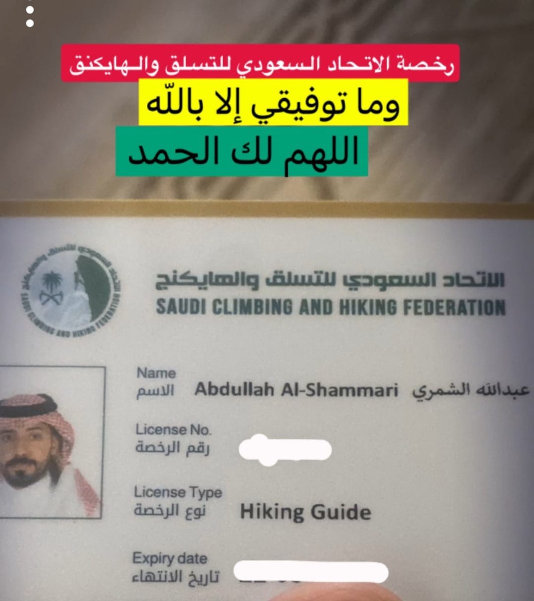 alnmashhmdan's tweet photo. نبارك للكابتن وعضو فريق هايكنج حائل / عبدالله الشمري 
حصوله على رخصة مرشد هايكنج معتمد https://t.co/FFEeJOEl5c