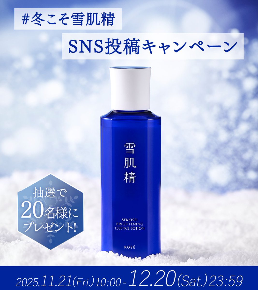 雪肌精 SEKKISEI 公式(JAPAN) (@kose_sekkisei) / Posts / X