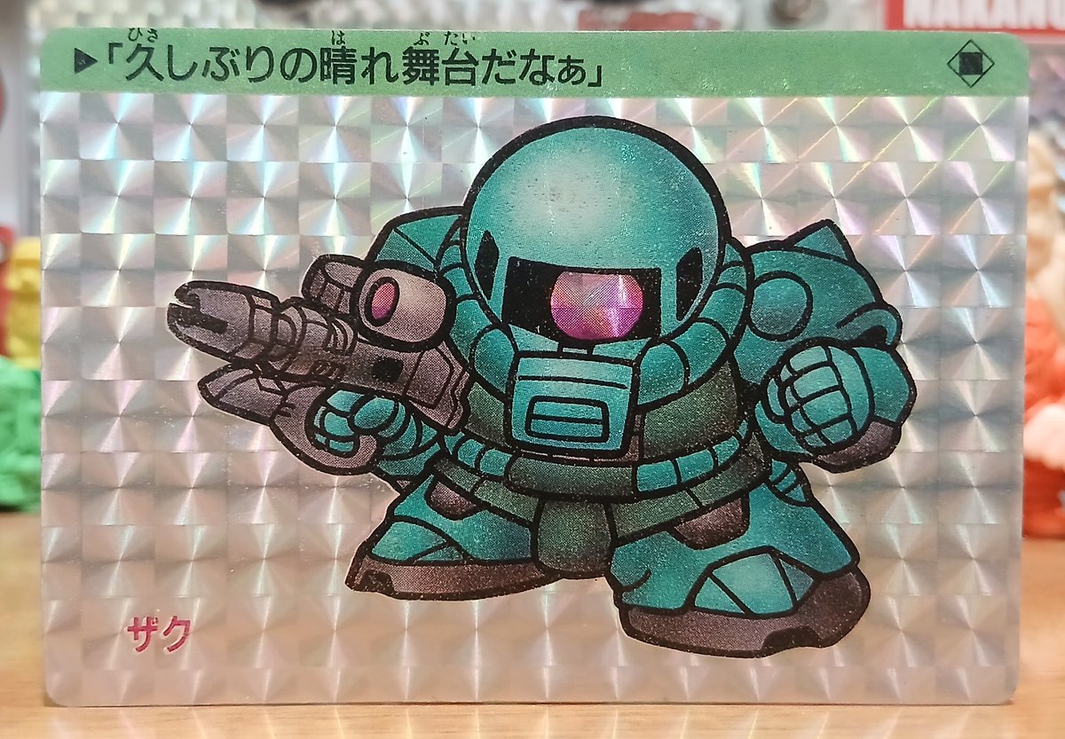 ザク #SDガンダム #アマダ #PPカード #カードダス