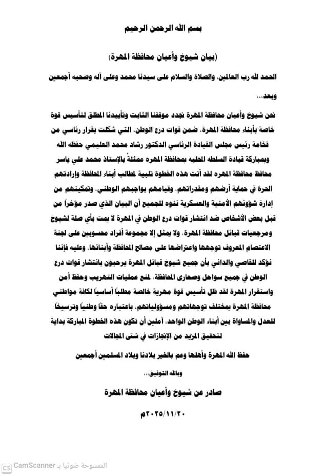 شيوخ وأعيان محافظة #المهرة يجددون دعمهم لقوة #درع_الوطن ويدعونها للانتشار في سواحل وصحارى المحافظة لمكافحة تهريب الأسلحة والمخدرات.