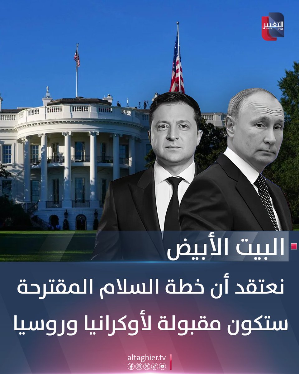 البيت الأبيض: نعتقد أن خطة السلام المقترحة ستكون مقبولة لـ #أوكرانيا #وروسيا
#قناة_التغيير_الفضائية