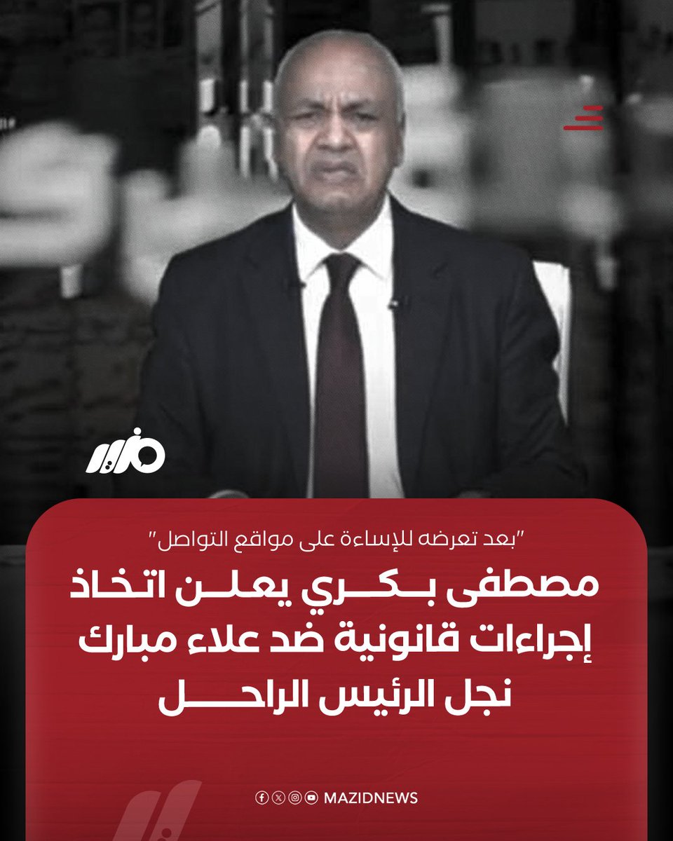 الإعلامي مصطفى بكري يعلن متابعة كل السبل القانونية ضد علاء مبارك نجل الرئيس الراحل "بعد تعرضه للإساءة على مواقع التواصل" على أن يتولى فريق محامين متخصص الدفاع عن حقوقه القانونية
#مزيد