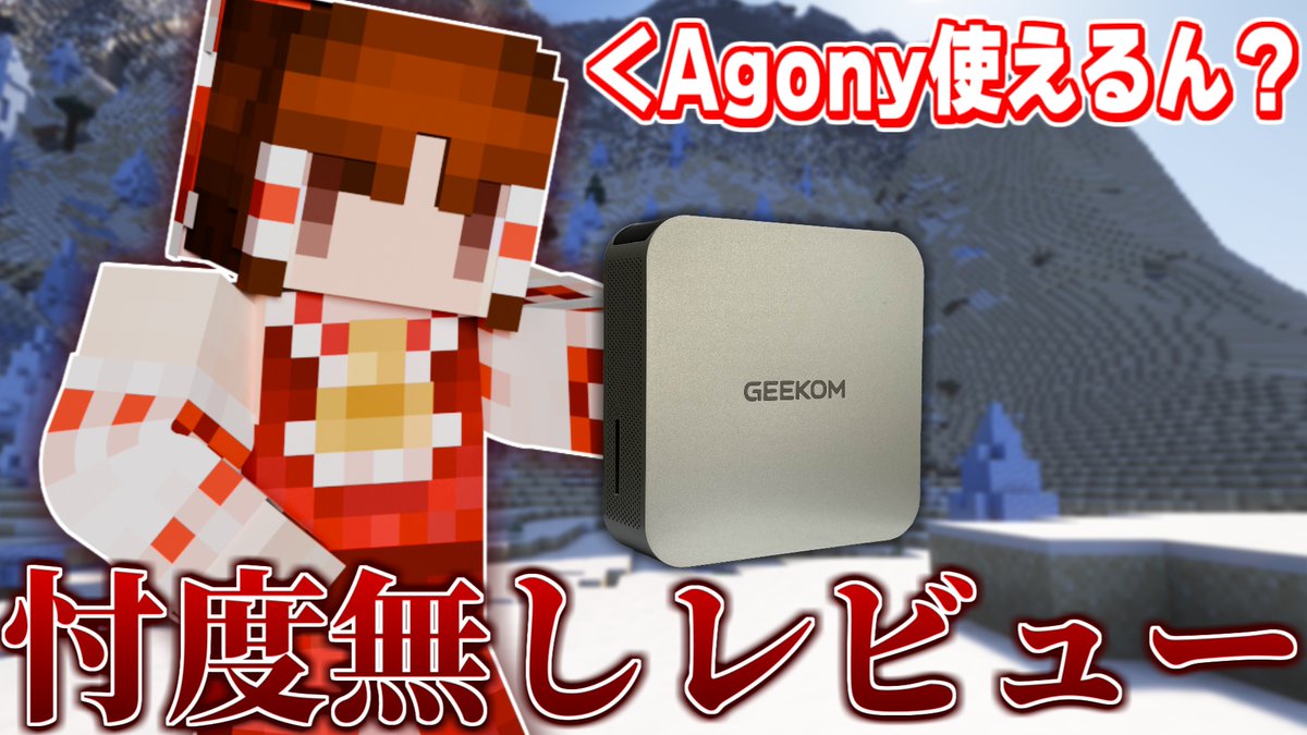 seijinoheya1118's tweet image. 動画投稿しました！
おまえでAgony使えるん？最強霊夢が忖度無しレビュー！

ということで流行ってるらしい（？）MINIPCのレビュー動画を作ってみました！
実際にゲームでスペック検証してるのでよかったら見て見てね^^
#GEEKOM #ミニPC #マインクラフト

本編はこちら↓
youtu.be/EV-2moogPXc