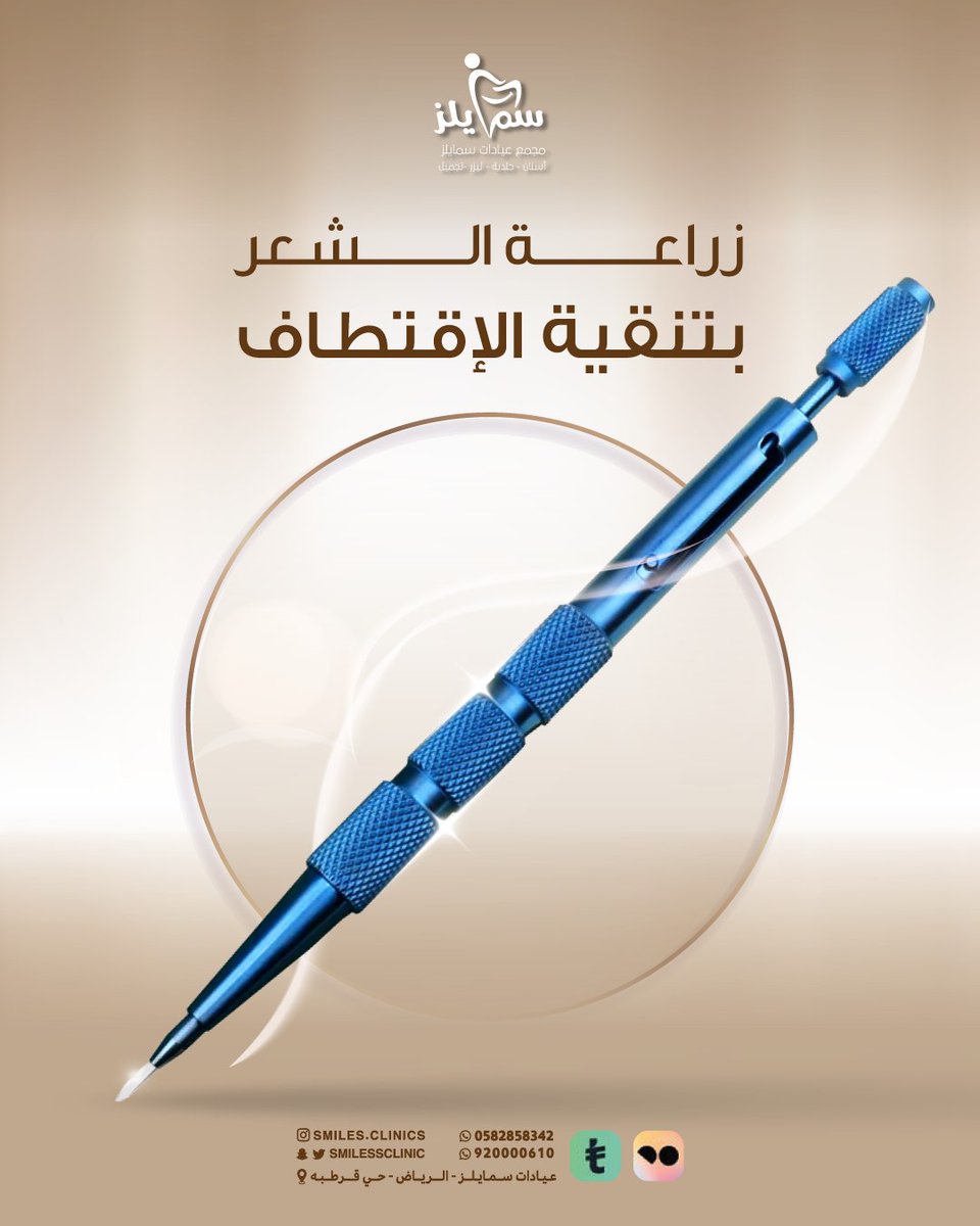 تقنية الاقتطاف هي إحدى أحدث طرق زراعة الشعر، وتعتمد على سحب بُصيلات الشعر فرديًا من المنطقة المانحة باستخدام أدوات دقيقة جدًا، ثم زرعها في المناطق التي تعاني من الفراغات دون الحاجة لعمل شق جراحي.