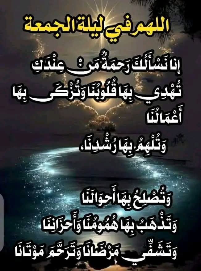 و في ليلة الجمعة 
يَا رَبِّ قَرِبْ لَنَا الْأَقْدَارَ الجَمِيلَةَ، 
وَالْأَيَّامَ السَّعِيدَةَ المليئَةَ بِالفَرَحِ،
 وَأَبْعِدُ عَنَّا هَمَّ الدُّنْيَا وضيقها،
 وارزقنا راحةً تطمئن بها قلوبنا.🤲🏻🤍