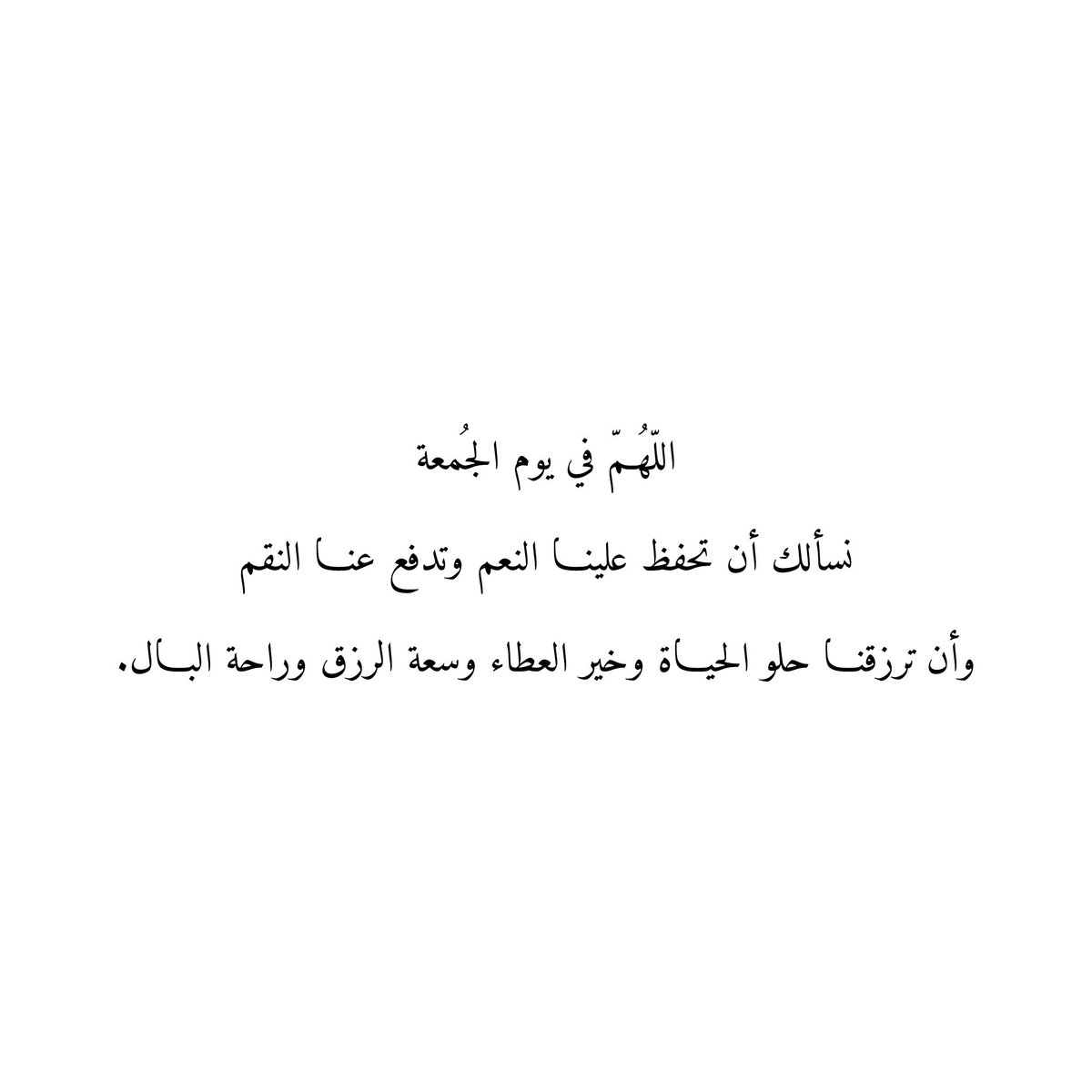 اللّهُمّ في يوم الجُمعة
نسألك أن تحفظ علينا النعم وتدفع عنا النقم
وأن ترزقنا حلو الحياة وخير العطاء وسعة الرزق وراحة البال.
